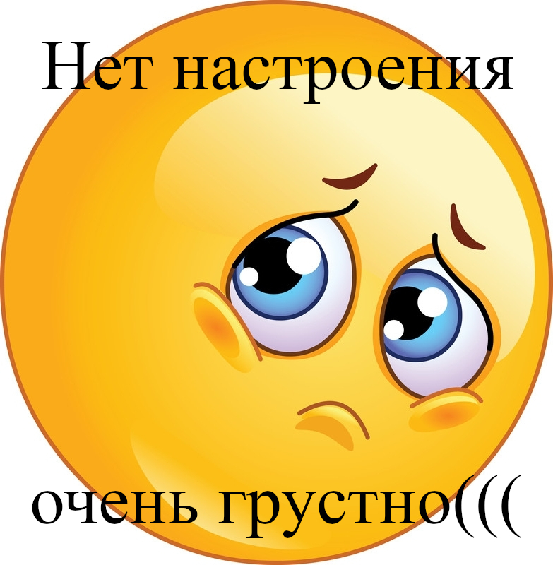 открытки , картинки нет настроения , у меня нет настроения , смайлы. открытки , картинки нет настроения , у меня  нет настроения , с  изображением на открытке , картинке смайликов , грустные смайлики нет настроения ,мне грустно .