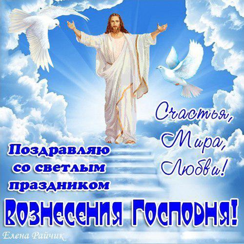 Открытка,картинка с православным праздником Вознесение Господне Картинка,открытка с Вознесением Господнем,картинки на вознесение,открытки Вознесение Господне,поздравления с Вознесением Господнем,открытка на вознесение Господне