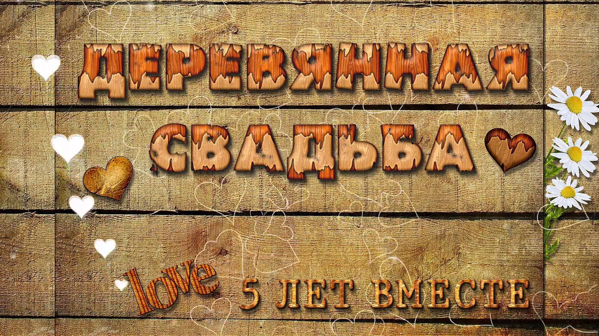 Открытка с годовщиной свадьбы 5 лет,поздравления 5 лет свадьбы Картики,открытки с юбилеем,годовщиной свадьбы 5 лет ,открытка 5 лет вместе,красивая открытка,картинка с юбилеем пять лет свадьбы деревянная свадьба скачать бесплатно