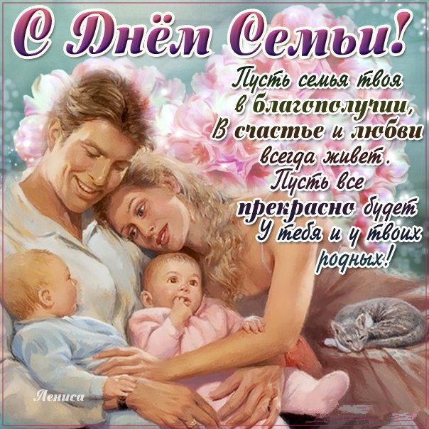 Международный праздник день семьи , открытка с днём семьи , семья . Открытка , картинка с праздником международный день семьи , день любви и верности , на открытке семья , любящая семья , любовь друг к другу , открытка ка дню семьи .