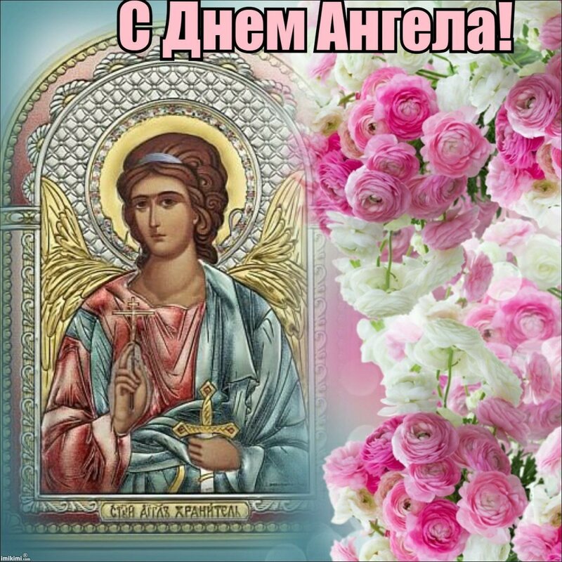 Открытка,картинка на день ангела,с днём ангела,поздравления . Картинки,открытки с днём ангела,красивая открытка на день ангела,яркие картинки день ангела,поздравления с днём ангела ,открытка день ангела скачать бесплатно .