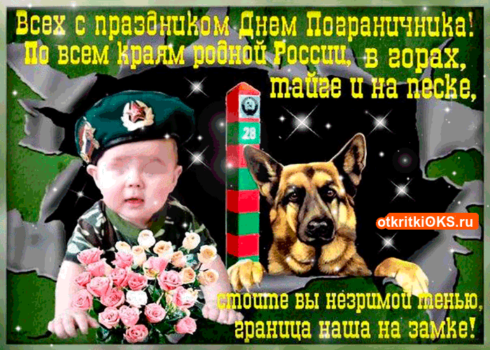 Открытка гиф с профессиональным праздником день пограничника Открытка,картинка с праздником день пограничника,день пограничника открытка,открытки гиф на день пограничника,анимированные открытки,картинки на день пограничника скачать бесплатно