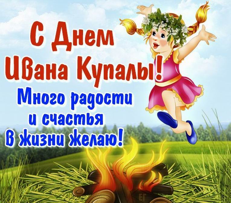 Открытка,картинка Иван Купала,поздравление с днём Ивана Купала. Открытка,открытки,картинка,картинки Иван Купала ,день Иван Купалы,открытка на день Ивана Купалы ,открытки с днём Ивана Купалы,поздравление с днём Ивана Купалы скачать бесплатно