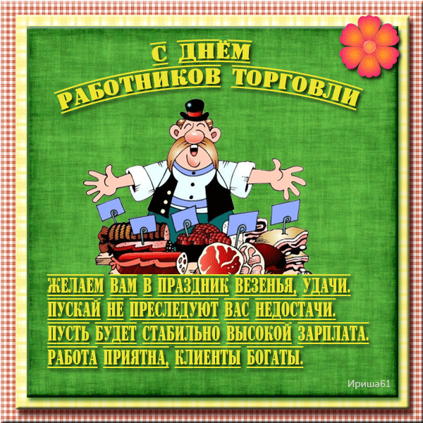 Открытка гиф с днём работника торговли,мерцающая открытка день торговли Картинки,открытки гиф с днём работника торговли,с днём торговли,открытки открытка мерцающая на день торговли,поздравления с днём работника торговли скачать бесплатно 
