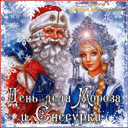 Открытка гиф с праздником день деда мороза и снегурочки 30 января Картинка ,открытка  гиф мерцающая открытка с праздником день деда мороза и снегурочки , открытки день  деда мороза и снегурки анимированные скачать бесплатно . 