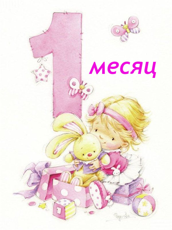 открытки с поздровленим детей 1 месяц , с 1 месяцем поздравляем. открытки для детей , поздравления с одним месяцем жизни , с изоброжением на  открытке один  месяц , один месяц малышу ,нежные открытки для малышей один месяц . 