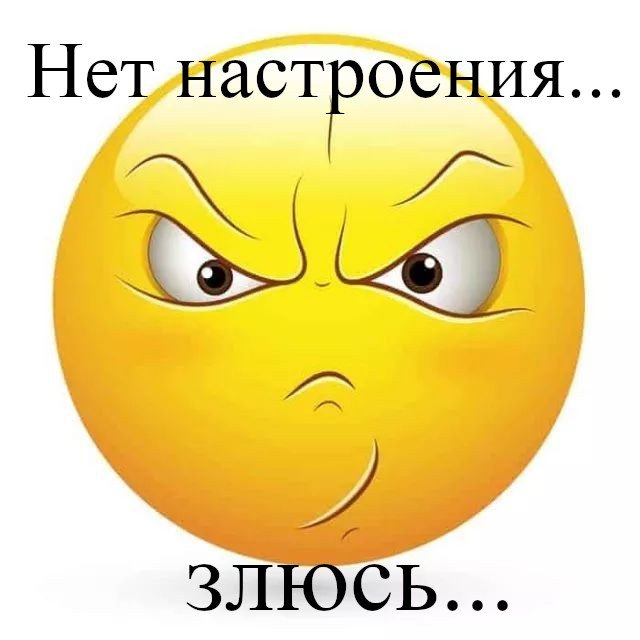 открытки , картинки нет настроения , у меня нет настроения , смайлы. открытки , картинки нет настроения , у меня  нет настроения , с  изображением на открытке , картинке смайликов , грустные смайлики нет настроения ,мне грустно .