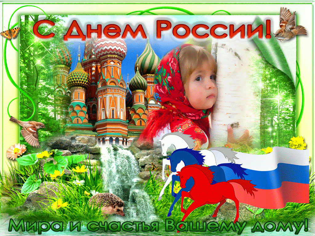 Открытка,картинка с праздником день России 12 июня,с днём России.   Открытка,картинка с днём России,открытки на день России 12 июня,государственный праздник день России открытки,поздравления на день России,12 июня день России скчать бесплатно