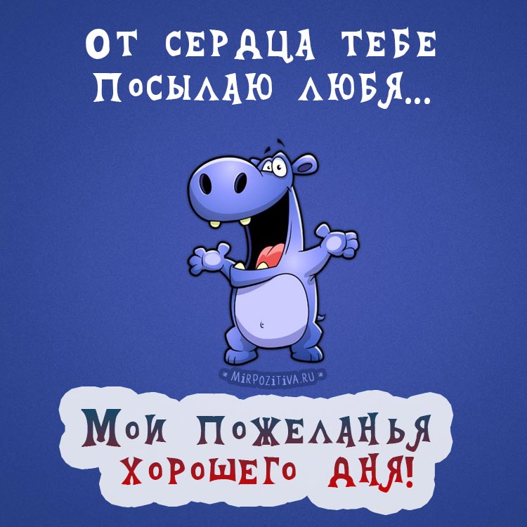 Открытка хорошего дня ,пожелания хорошего дня ,открытки хорошего дня. Картинка открытка с пожеланиями хорошего дня ,добрые пожелания хорошего дня , открытки хорошего дня ,картинки пожелать хорошего дня , открытка хорошего дня скачать бесплатно