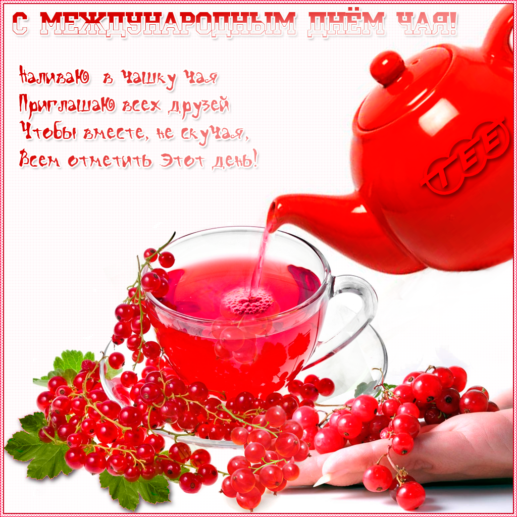 Международный день чая , открытка с праздником день чая , чайничек , чашка чая. Картинка , открытка , открытки с всемирным днём чая , день чая15 декабря , на открытке чайничек ,заварник ,чашка,кружечка с чаем, открытка международный день чая скачать бесплатно.