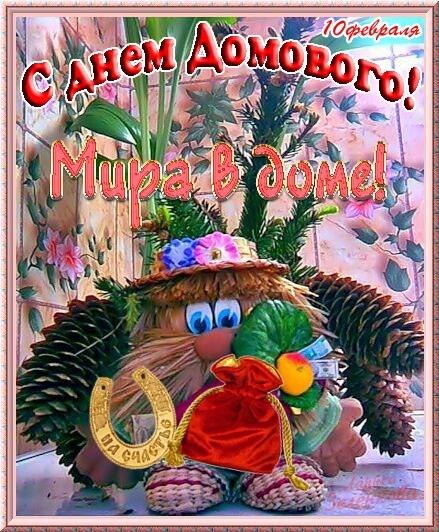 Открытка день домового , с праздником днём домового  , домовой. Картинка , открытка с днём домового , день угощения домового , на открытке изображён домовой с бородой , подкова , подковка , открытка к празднику день домового.