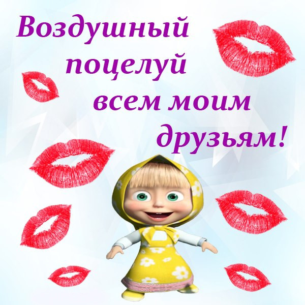 Всемирный день поцелуя , открытка к празднику день поцелуя ,с Машей. Открытка , картинка с всемирным днём поцелуе , международный праздник день поцелуя , яркая открытка с Машей героиня детского мультфильма , 6 июля день поцелуя. 