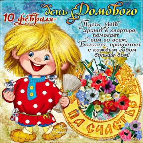 День домового , открытка с праздником день домового 10 февраля. Открытка , картинка с народным праздником день домового , на открытке изображён домовой , домовёнок , подкова , красивые цветочки , цветы , подковка , открытка ко дню домового.
