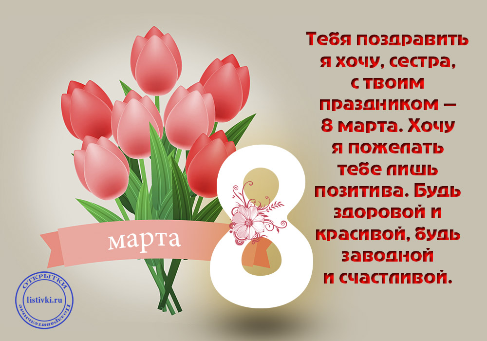 8 марта международный женский день,  открытки с 8 марта для сестры. 8 марта международный женский день ,красивые открытки для любимой сестры ,со словом сестра в тексте ,поздравление с праздником 8 марта сестру , с цифрой 8 в тексте.