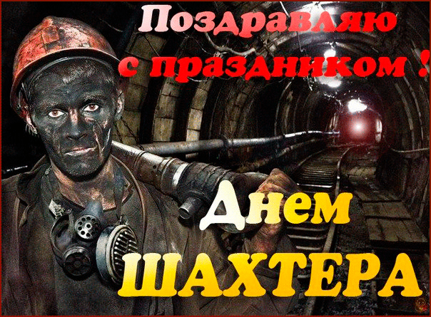 День шахтёра , профессиональный праздник , открытки гиф, анимация. День шахтёра , профессиональный праздник , празник шахтёров ,открытки гиф, анимации с поздравлениями на праздник день шахтёра ,день шахтёров,открыи ко дню шахтёра