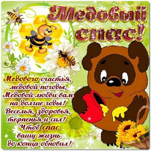 Медовый спас народно христианский праздник , открытка с медовым спасом , мишка. Медовый спас народно христианский праздник ,картинка ,открытка на которой изображён мишка ,медведь ,пчелинный ,вкусный мёд ,пчёлы,открытка к празднику медовый спас.