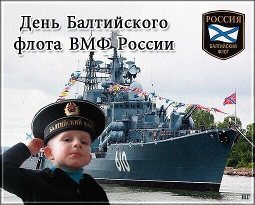 Открытка,картинка день Балтийского флота ВМФ РФ ,сднём Балтийского флота Картинки,открытки на день Балтийского флота ВМФ РФ,открытка с днём балтийского флота РФ,картинка,открытка с поздравлениями с праздником день Балтийского флота .