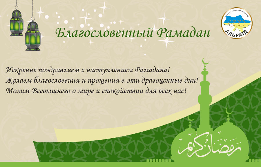 Открытка рамадан священный праздник ,с праздником рамадан .  Картинки открытки рамадан ,открытка на рамадан , картинка с праздником рамадан ,рамадан священный праздник в исламе ,месяц обязательного для мусульман поста открытка рамадан