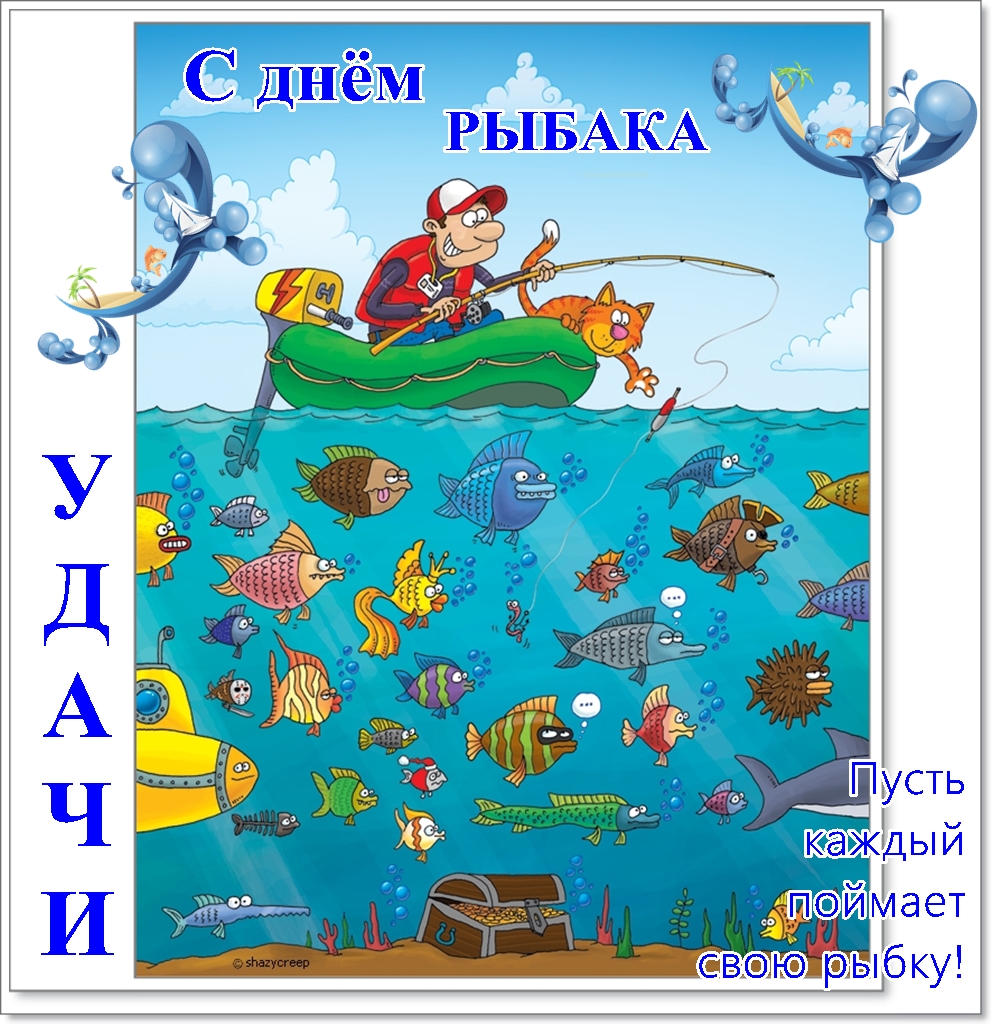 Открытка с днём рыбака ,яркие поздравления на день рыбака .  Картинка,открытка с праздником день рыбака,открытки,картинки на день рыбака,с днём рыбака открытка,поздравления с днём рыбака,яркие открытки на день рыбака скачать