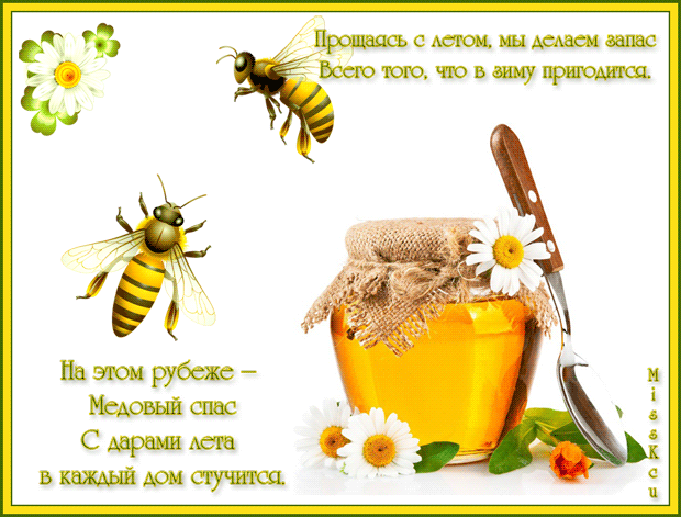 Медовый спас народно христианский праздник , открытки гиф .  Медовый спас народно христианский праздник , картинки , открытки гиф ис изображением пчелы , цветы , мёд , мерцающая открытка с медовым спасом , анимация открытка.