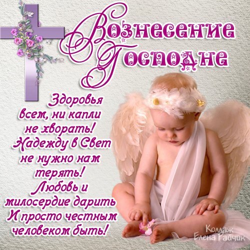 Открытка,картинка с православным праздником Вознесение Господне Картинка,открытка с Вознесением Господнем,картинки на вознесение,открытки Вознесение Господне,поздравления с Вознесением Господнем,открытка на вознесение Господне