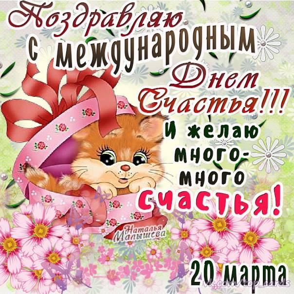 Международный день счастья , открытка с днём счастья , кошка. Картинка , открытка с международным днём счастья , день счастья , на открытке кошка , кошечка , 20 марта всемирный день счастья , открытка ко дню счастья с кошкой , котом.