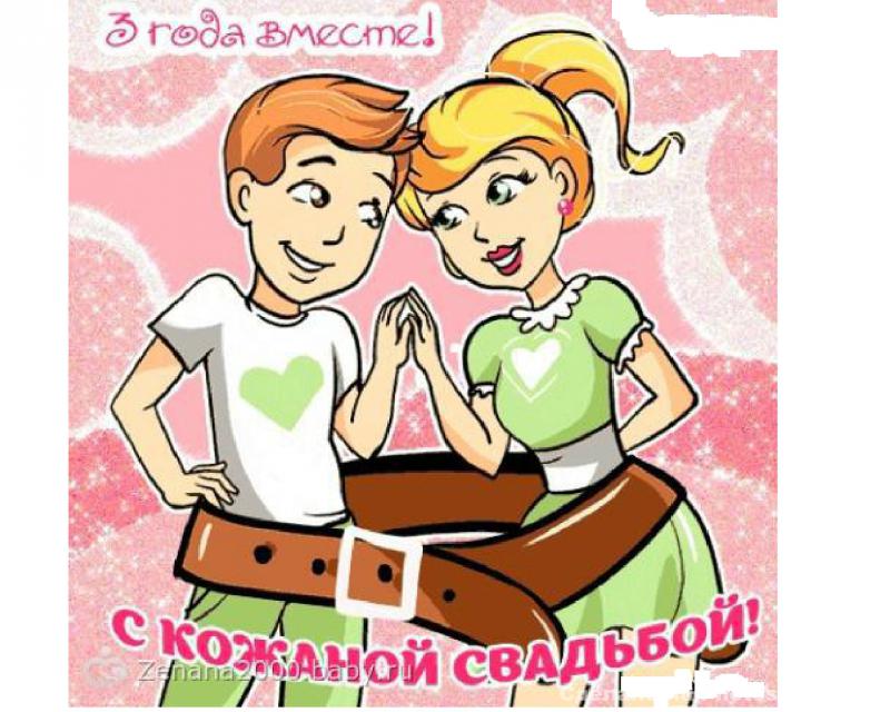 Открытка с годовщиной свадьбы 3 года вместе,кожаная свадьба . Открытки,картинки с трёхлетним юбилеем свадьбы,открытка на 3 года свадьбы,поздравления с годовщиной 3 года свадьбе,красивая открытка,картинка три года со дня свадьбы 