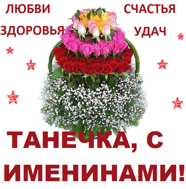 Открытка с днём ангела ,с именинами Татьяна,с днём Татьяны.  Картинки,открытки с днём ангела Татьяна,с днём Татьяны,открытка,открытки на Татьянин день,день Татьяны,поздравления с днём Татьяны,с именинами Татьяны,Тани скачать