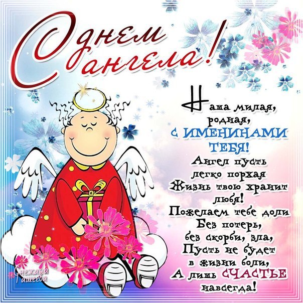 Открытка,картинка с днём ангела,поздравления с днём ангела,ангелочек. Картинки,открытки с днём ангела,открытка,картинка на день ангела,красивая открытка день ангела,ангелочек ,день ангела поздравления,открытка с днём ангела скачать