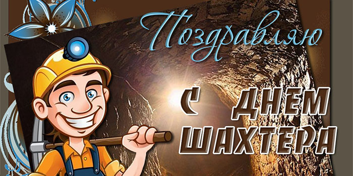 День шахтёра , профессиональный праздник , открытки прикольные к празднику. День шахтёра , профессиональный праздник , открытки прикольные к празнику шахтёров , поздравление с профессиональным  праздником с юмором , смешные картинки с днём шахтёра