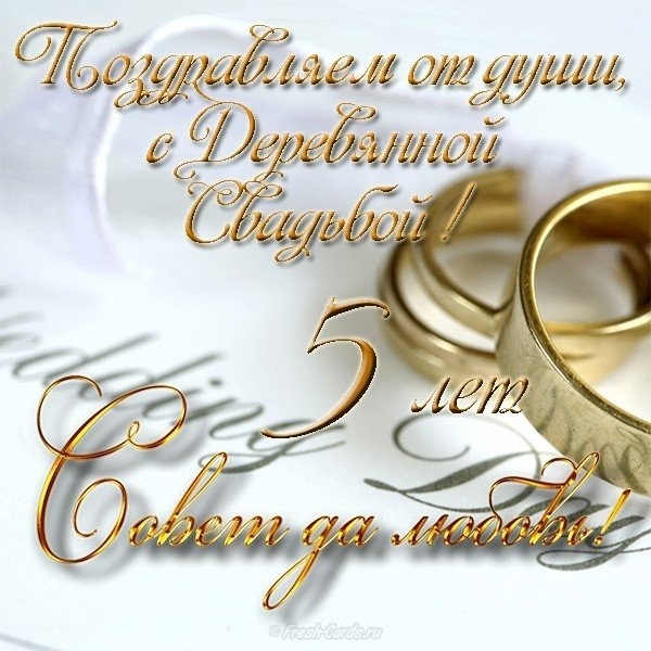 Открытка с годовщиной свадьбы 5 лет,поздравления 5 лет свадьбы Картики,открытки с юбилеем,годовщиной свадьбы 5 лет ,открытка 5 лет вместе,красивая открытка,картинка с юбилеем пять лет свадьбы деревянная свадьба скачать бесплатно