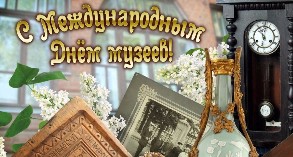 Открытки на день музеев,день музея,с праздником день музея.  Открытки,картинки с праздником день музеев, международный день музеев,музея открытка,картинка на день музея, открытка,картинка с поздравлениями на день музея . 