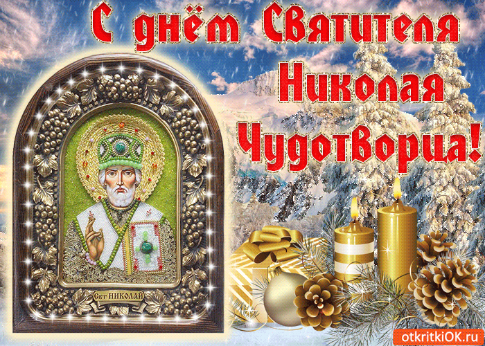 Открытка гиф день святителя Николая Чудотворца,мерцающая открытка святой Николай Картинка,открытка гиф с днём святителя Николая Чудотворца,открытки гиф день святого Николая,анимационные картинки святой Николай,открытка гиф на день святого Николая