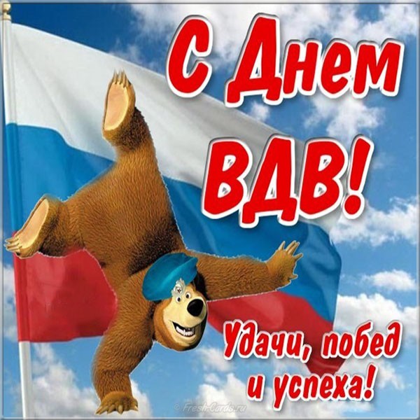 Открытка,картинка с праздником воздушно-десантных войск,поздравления. Картинки,открытки на день воздушно дисантных-войск ,поздравления на вдв,открытки,открытка с днём вдв,картинка,открытка день воздушно дисантных-войск скачать бесплатно