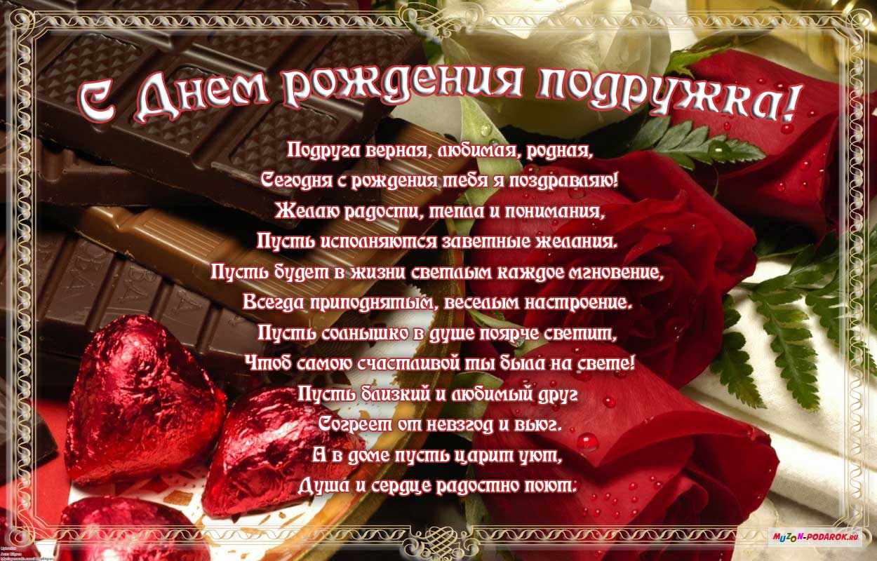Открытка с днём рождения подруга,открытки на день рождения подруге Открытки,картинки с днём рождения подруга,поздравления в день рождения подруга,подружка,открытка открытки на день рождение подруге,любимой подруге скачать бесплатно