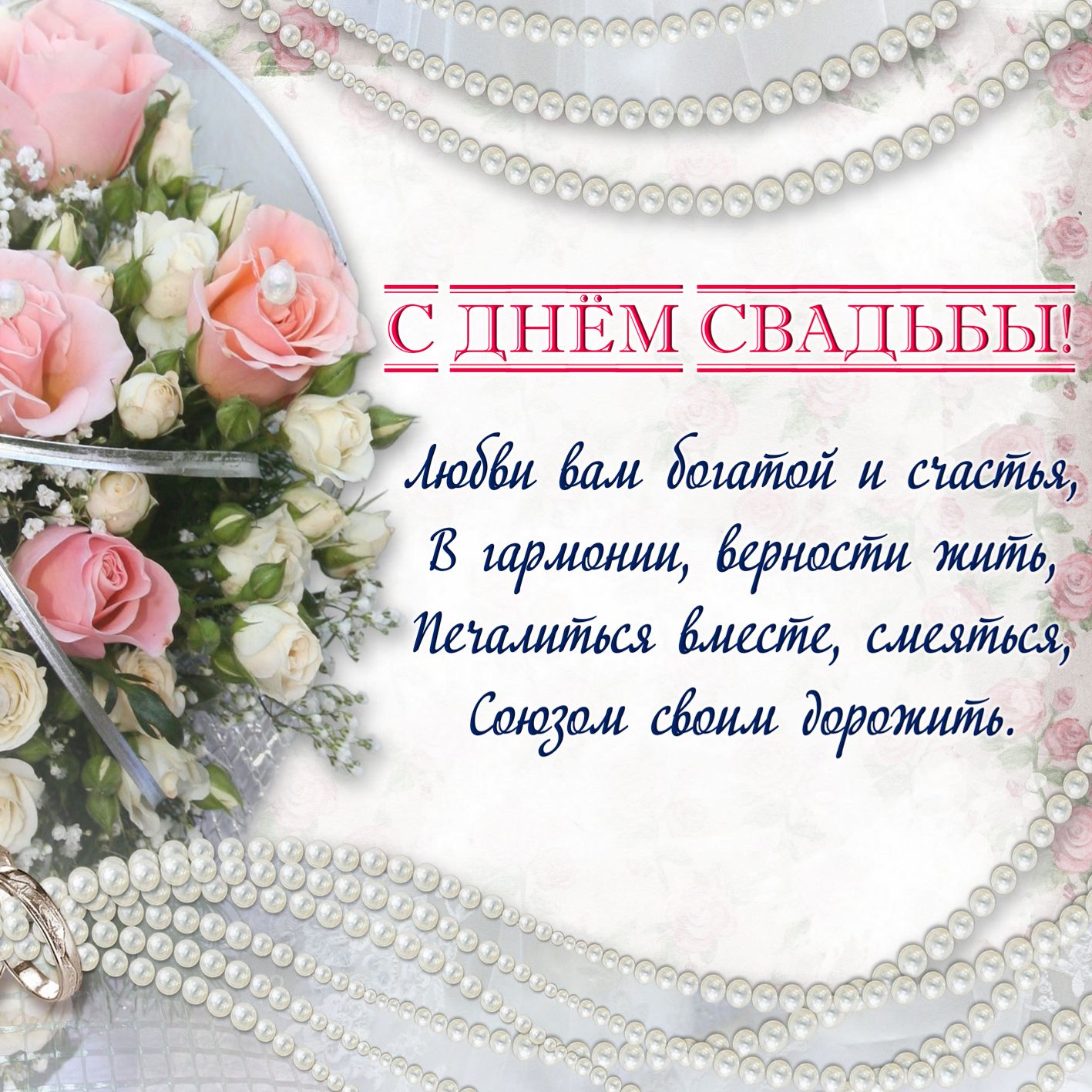 Открытки с днём свадьбы ,красивые открытки на день свадьбы . Картинки,открытки с днём свадьбы,открытка на день свадьбы ,поздравления с днём свадьбы,красивые открытки,картинки на свадьбу ,на день свадьбы скачать бесплатно 