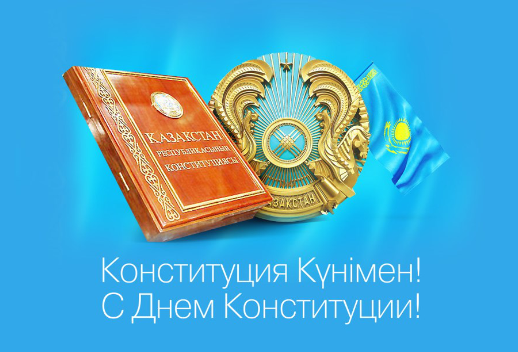 Открытки день конституции РК 30 августа,с праздником день конституции Открытки,картинки на день конституции РК,открытка с днём конституции,картинка с поздравлениями на день конституции,открытка,картинка день конституции РК скачать бесплатно