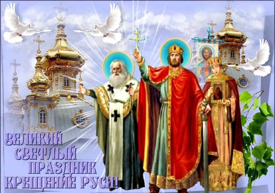 Открытка ,картинка с праздником день крещения Руси,с днём крещения Руси Картинки,открытки на день крещения Руси ,открытка открытки с днём крещения руси,красивые открытки с праздником день крещения Руси ,день крещения Руси открытка скачать