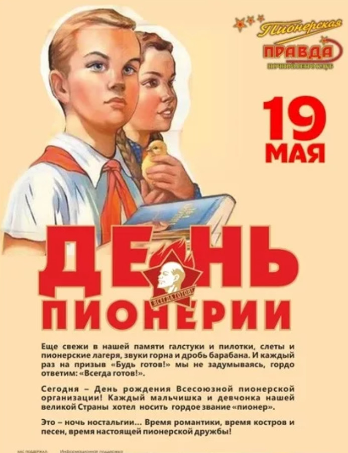 Открытка с днём пионерии , с праздником день пионерии,пионеры значёк Картинка , открытка спраздником день пионерии отмечается 19 мая в день рождения всесоюзной пионерской организации имени В.И Ленина , пионеры ,значёк В .И Ленин.