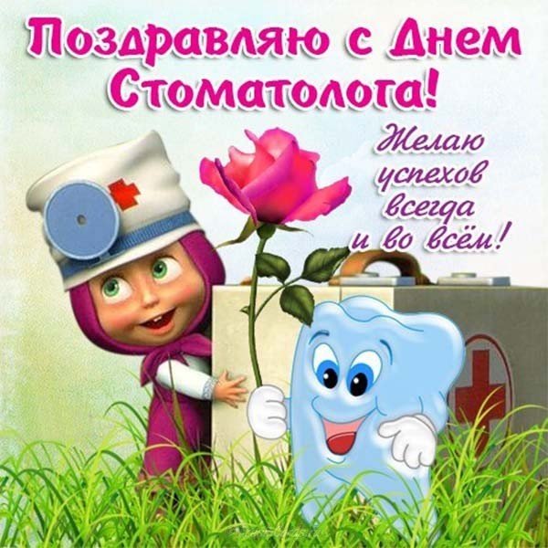открытки на день стоматолога прикольные ,профессиональный праздник. открытки с поздравлениями на профессиональный праздник день стоматолога , прикольные открытки ко дню стоматолога , с юмором , смешные открытки , юмористического характера день стоматолога