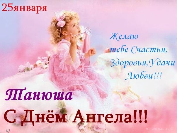 Открытка с днём ангела ,с именинами Татьяна,с днём Татьяны.  Картинки,открытки с днём ангела Татьяна,с днём Татьяны,открытка,открытки на Татьянин день,день Татьяны,поздравления с днём Татьяны,с именинами Татьяны,Тани скачать