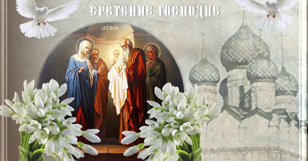 Сретение православный праздник сретение Господне , открытки с поздравлениями Сретение православный праздник сретение Господне , картинки открытки с праздником сретения Господне , с изображением на картинке младенца ,цветов , поздравления с праздником