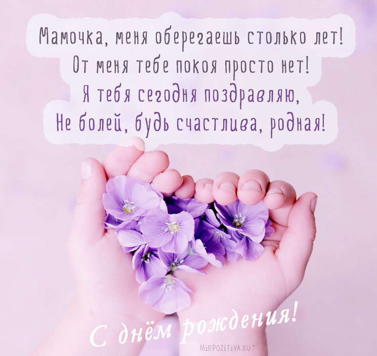 с днём рождения мама , открытки с поздравлениями для мамы .  с днём рождения мама , открытки с поздравлениями для мамы , красивые открытки в прозе для мамы , со стихаии посвящённые маме в день рождения , с добрыми словами.