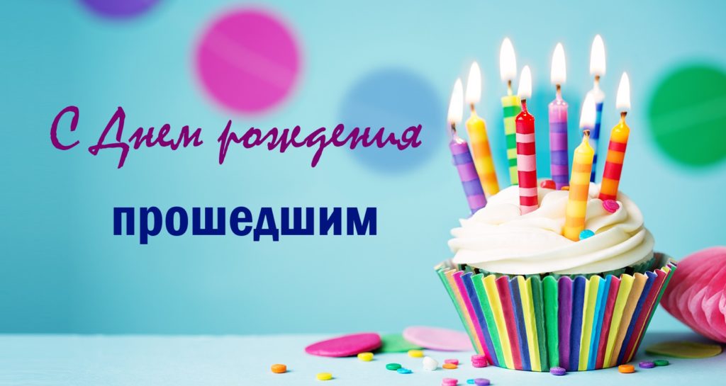 Открытка,картинка с прошедшим днём рождения,поздравления с прошедшим Картинки,открытки с прошедшим днём рождения,открытка с поздравлениями с прошедшим днём рождения,кекс,свечи,картинка с прошедшим,открытка на прошедшее день рождения скачать