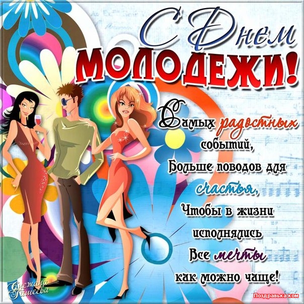 Открытка день молодёжи , с праздником день молодёжи , молодёжь Картинка ,открытка , открытки день молодёжи ,международный день молодёжи на открытке изображена молодёжь , открытка с днём молодёжи ,открытки на день молодёжи скачать бесплатно