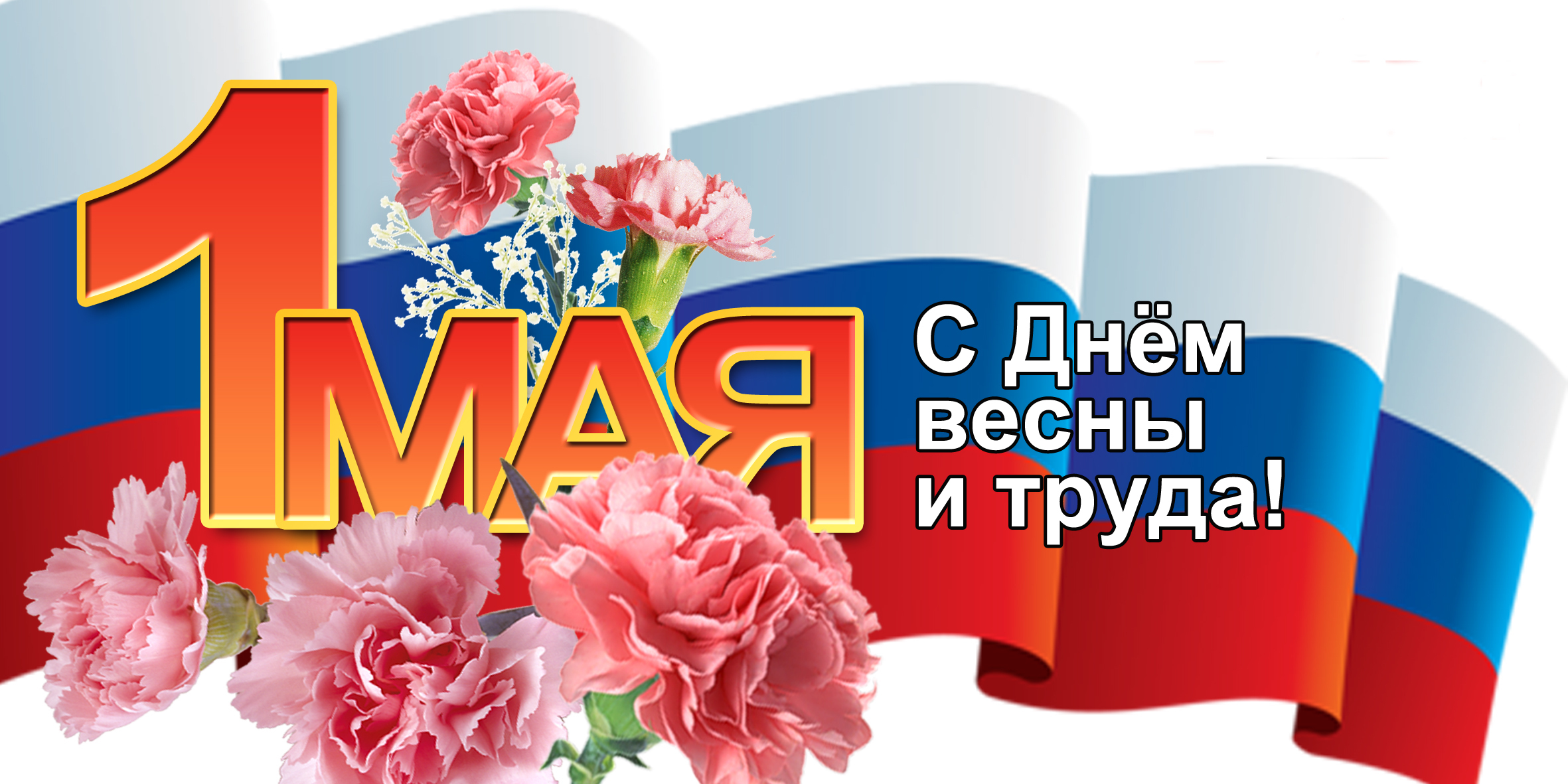 1 мая праздник мира и труда , открытки с праздником 1 мая флаг  1 мая праздник мира и труда , открытки , картинки с праздником 1 мая , с изображением на открытке флага России белый , синий , красный цвет , 1 мая цифра один .