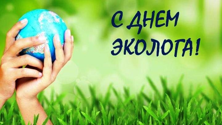 Открытки на день эколога профессиональный праздник ,с днём эколога Картики,открытки с праздником день эколога ,открытка на день эколога, картинка с днём эколога,открытка с поздравлениями на день эколога,день эколога открытки . 