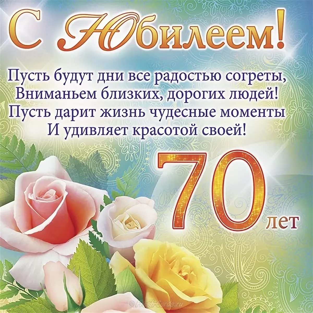 Открытка,картинка с юбилеем 70 лет, поздравления на юбилей 70 лет Открытки,картинки на юбилей 70 лет,открытка с днём рождения 70 лет юбилей,красивая открытка,картинка с юбилеем 70 лет,яркая открытка на 70 лет скачать бесплатно