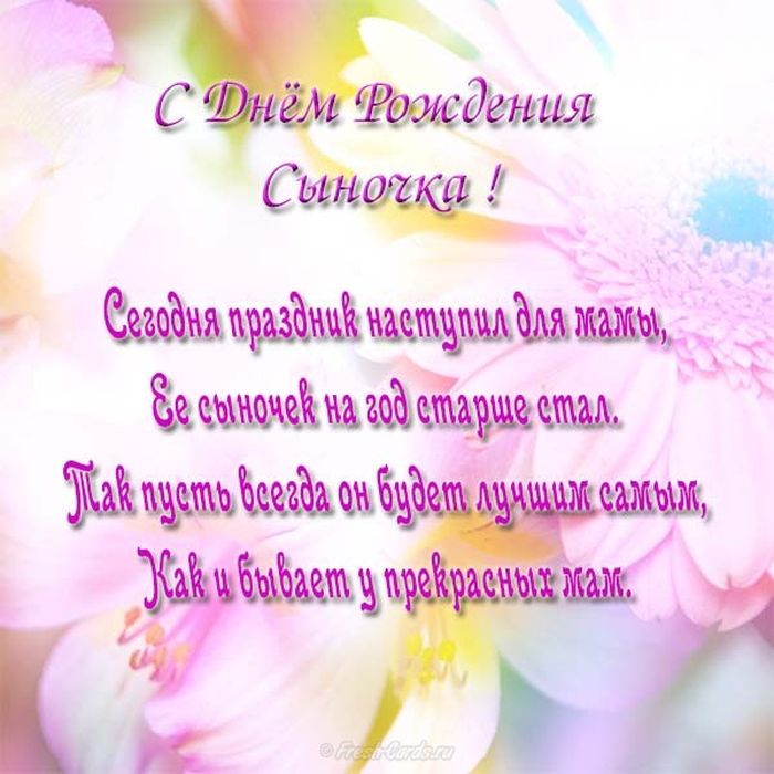 Открытки,картинки с днём рождения сына,сыночка,поздравления. Картинки,открытки с поздравлениями с днём рождения сына , открытка с днём рождения сыночка,картинка,открытка с поздравлениями с днём рождения сына скачать бесплатно