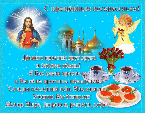 Прощёное воскресенье православный праздник открытки гиф мерцающие Прощёное воскресенье православный праздник последний день масленицы , открытки ,картинки гиф изображена на открытке церьковь ,золотые купола ,мерцающие , анимация